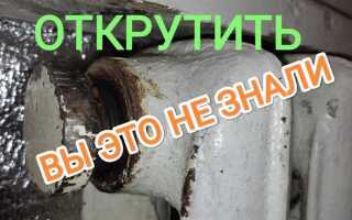 Как открутить гайку которая не откручивается