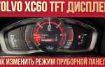 Как включить вебасто на вольво xc60 2012 года