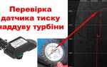 Как проверить датчик наддува турбины дизеля