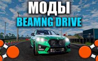 Как установить моды на beamng drive
