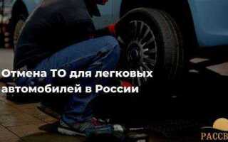 Техосмотр отложили до какого времени