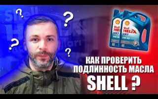 Как проверить масло шелл на подлинность