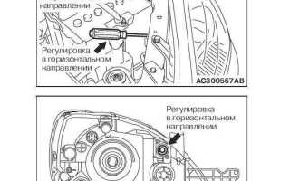 Как отрегулировать фары митсубиси лансер 9