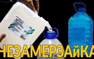 Как сделать незамерзайку в домашних условиях