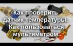 Как переделать датчик температуры охлаждающей жидкости