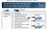Как отключить сигнализацию старлайн а91