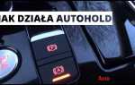 Autohold w 213 как включить