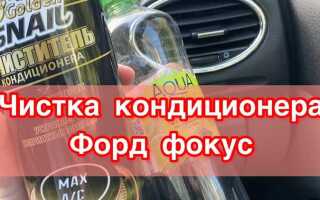 Где находится трубка слива конденсата на форд фокус 2