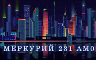 Как остановить счетчик электроэнергии меркурий 231