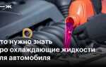 Сколько остывает антифриз в машине