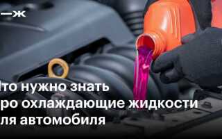 Сколько остывает антифриз в машине