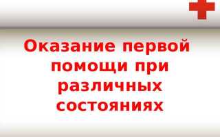 Что понимается под первой помощью