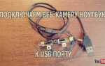 Как удлинить usb кабель для web камеры