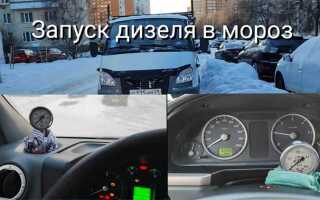 Не заводится дизель в мороз что делать