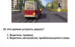 Пдд с трамваем как запомнить