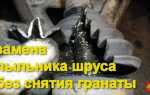 Как поменять пыльник шруса не снимая шрус