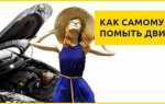Чем помыть двигатель автомобиля в домашних условиях