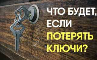 Что делать если потерял ключи