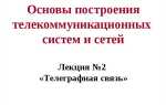 Каков принцип действия телеграфной связи