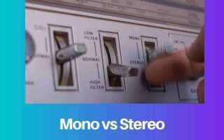 Как объединить стерео сигнал в моно