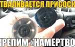 Как крепко прикрепить присоску к стеклу авто