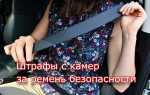 Где стоят камеры на ремень безопасности в москве