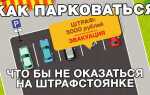 Как не платить за штрафстоянку и эвакуатор