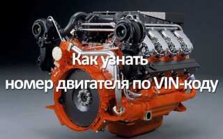 Как по номеру двигателя узнать объем