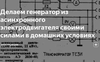 Как сделать генератор из электродвигателя