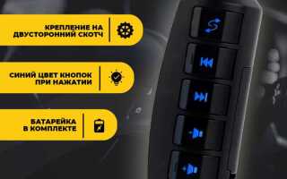 Универсальный пульт на руль для автомагнитолы как подключить