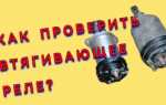 Как проверить втягивающее реле стартера ваз 2114