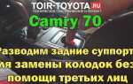 Как отключить датчик света в камри 70