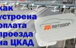 Как оплатить проезд по цкад после поездки