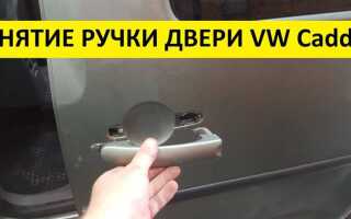 Как снять ручку двери на фольксваген поло