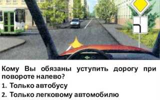 Кому вы должны уступить дорогу при повороте во двор