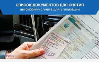 Как снять машину с учета