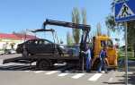 Не согласен с эвакуацией автомобиля что делать