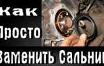 Как поменять сальник вилки коробки дэу леганза