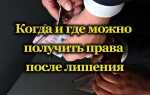 Как получить права после лишения