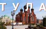 Что посмотреть в туле за 2 дня самостоятельно