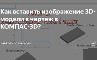 Как в компасе из 3д перевести в чертеж