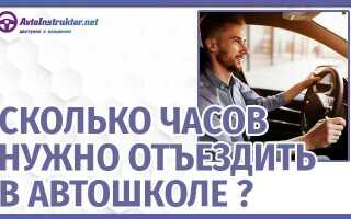 Сколько часов нужно откатать в автошколе 2021