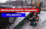 Тула эвакуировали машину что делать