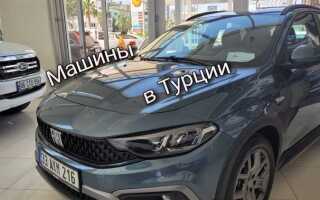 Почему в турции дорогие автомобили