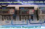 Как остановить счетчик меркурий 231 ат 01