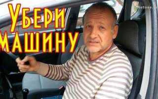 Как убрать машину со скорости