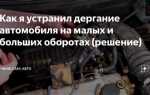 Почему машина дергается на газу