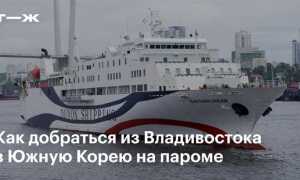 Сколько идет паром из японии до владивостока