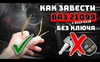 Как завести 12 без ключа