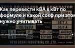 0 25 ква сколько ватт